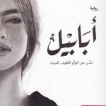 ابابيل