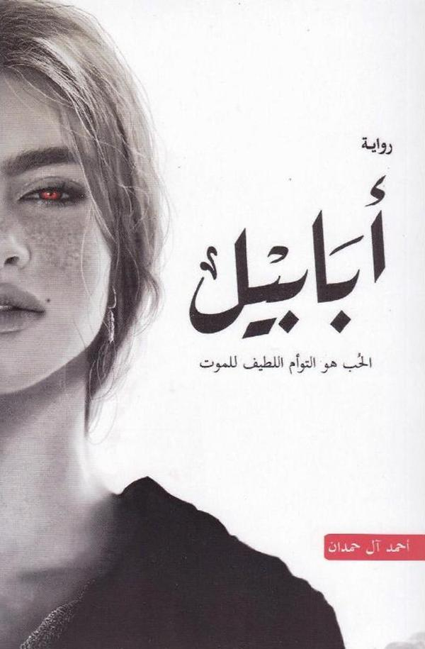 ابابيل ابابيل