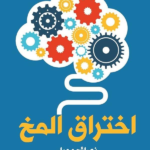 اختراق المخ: نصائح وحيل لإطلاق إمكانات مخك الكاملة
