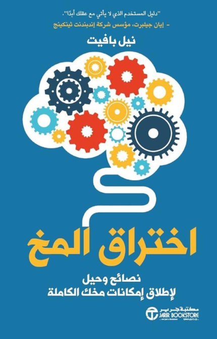 اختراق المخ: نصائح وحيل لإطلاق إمكانات مخك الكاملة