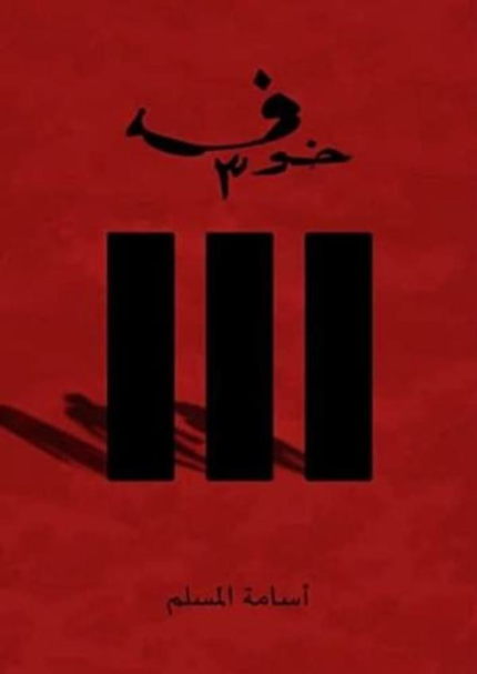 اسامة المسلم