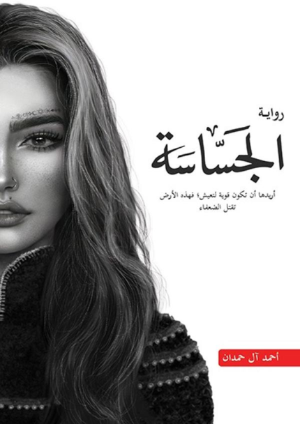 الجساسة book cover