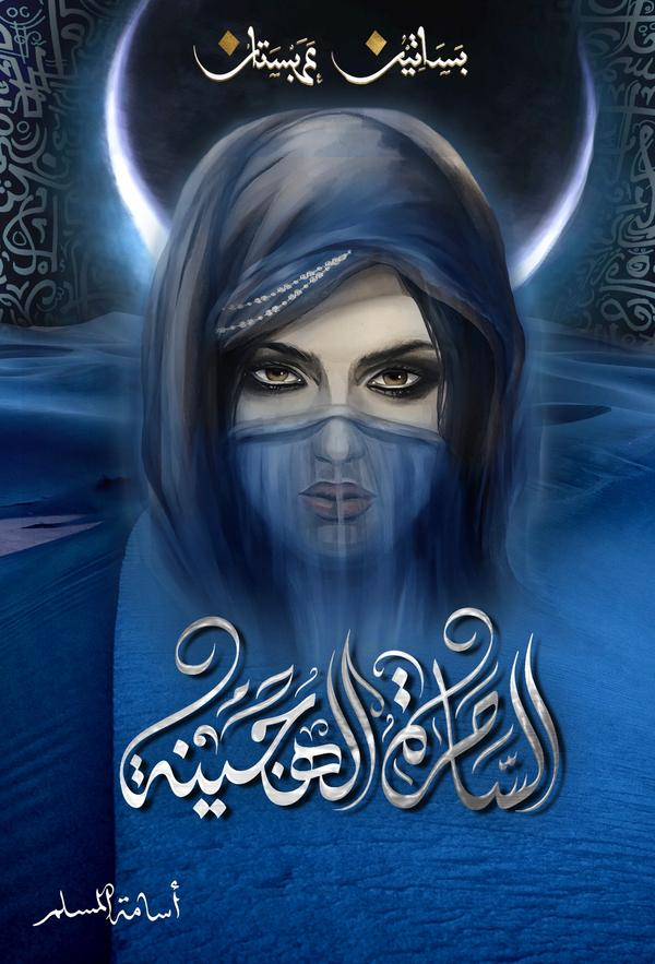 الساحرة الهجينة الساحرة الهجينة