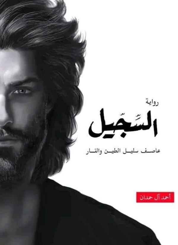 السجيل السجيل