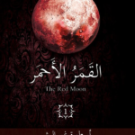 القمر الاحمر 1 اسطورة غير البشر