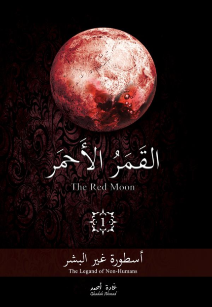 القمر الاحمر 1 اسطورة غير البشر