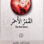 القمر الاحمر 2 ملحمة العرش و العشق