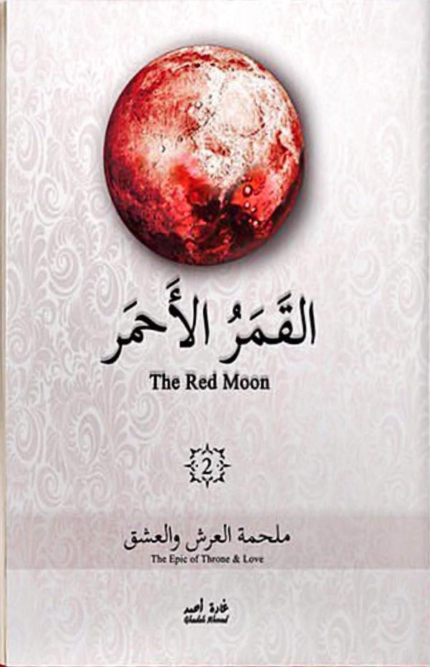 القمر الاحمر 2 ملحمة العرش و العشق