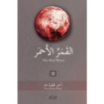 القمر الاحمر 3 اخر قطرة دم