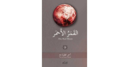 القمر الاحمر 3 اخر قطرة دم book cover