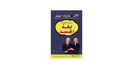 المرجع الاكبر في لغة الجسد book cover