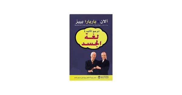 المرجع الاكبر في لغة الجسد المرجع الاكبر في لغة الجسد