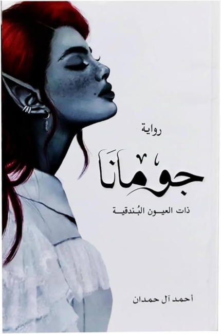رواية جومانا ذات العيون البندقئية book cover