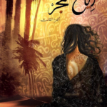 رياح هجر