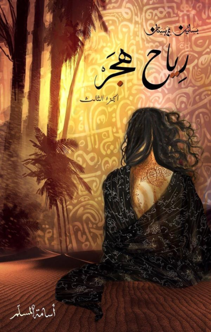 رياح هجر book cover
