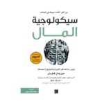سيكولوجية المال