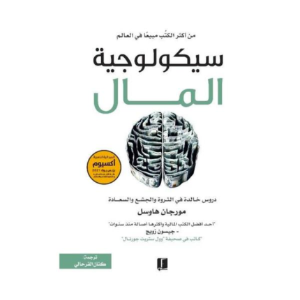 سيكولوجية المال book cover