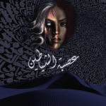 عصبة الشياطين