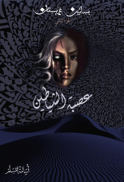 عصبة الشياطين book cover