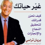 غير تفكيرك غير حياتك