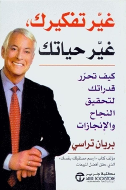 غير تفكيرك غير حياتك