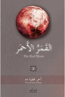 القمر الاحمر 3 اخر قطرة دم