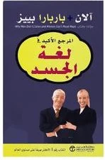 المرجع الاكبر في لغة الجسد المرجع الاكبر في لغة الجسد