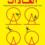 قوة العادات