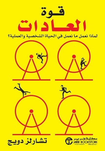 قوة العادات book cover
