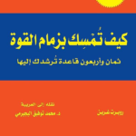كيف تمسك بزمام القوة