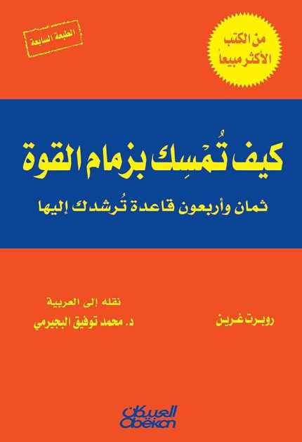 كيف تمسك بزمام القوة