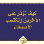كيف توثر على الاخرين و تكتب الاصدقاء