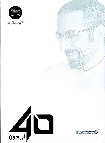 40 اربعون احمد الشقيري