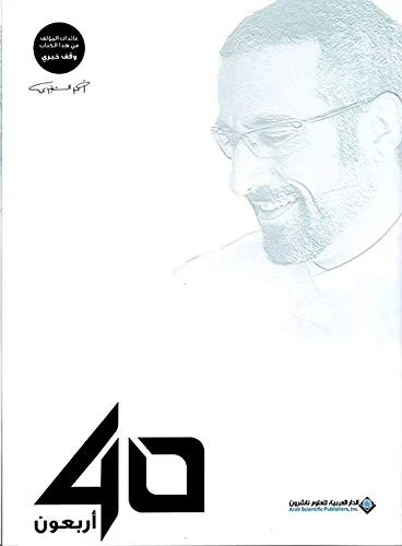 40 اربعون احمد الشقيري