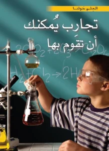 موسوعة العلم حولنا: تجارب يمكنك أن تقوم بها