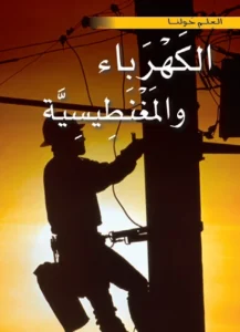 موسوعة العلم حولنا: الكهرباء والمغنطيسية