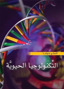 موسوعة العلم حولنا: التكنولوجيا الحيوية