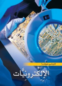 موسوعة العلم حولنا: الإلكترونيات