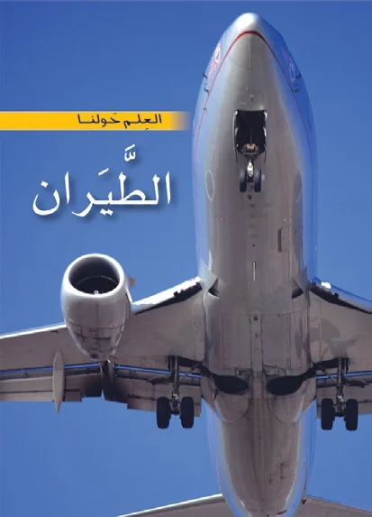 موسوعة العلم حولنا: الطيران موسوعة العلم حولنا: الطيران - Image 1