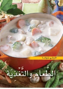 موسوعة العلم حولنا: الطعام والتغذية
