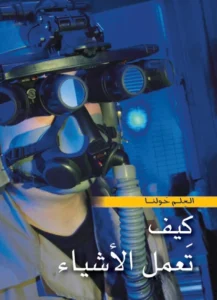 موسوعة العلم حولنا: كيف تعمل الأشياء