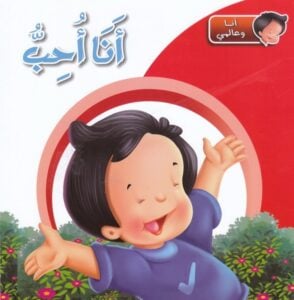 أنا وعالمي: أنا أحب