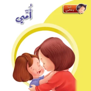 أنا وعالمي: أمي