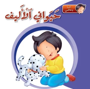 أنا وعالمي: حيواني الأليف