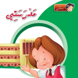 أنا وعالمي: مدرستي