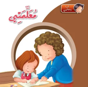 أنا وعالمي: معلمتي