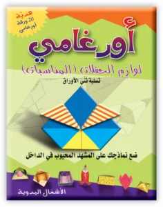 أورغامي: لوازم الحفلات (المناسبات)