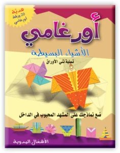 أورغامي: الأشياء البسيطة