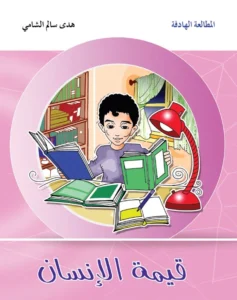 المطالعة الهادفة: قيمة الإنسان