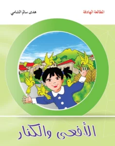 المطالعة الهادفة: الأفعى والكنار